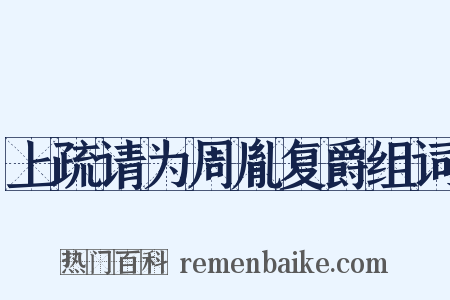上疏请为周胤复爵组词是什么意思的图片
